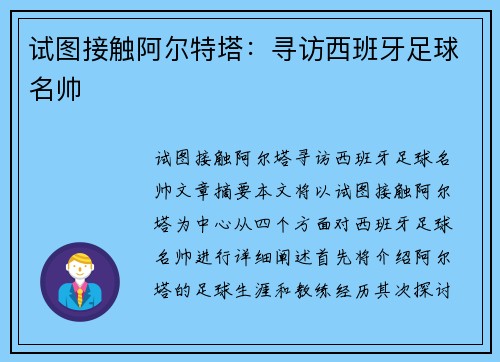 试图接触阿尔特塔：寻访西班牙足球名帅